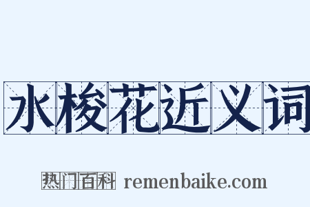 水梭花近义词是什么意思的图片